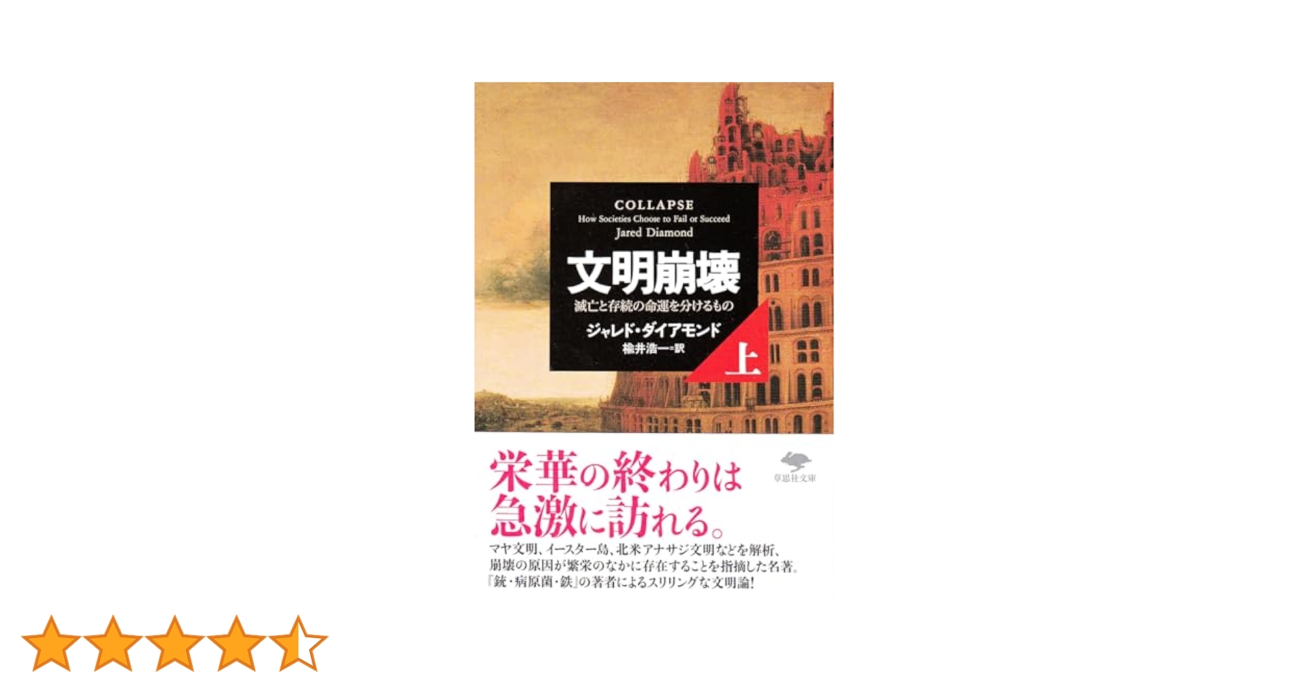 文明崩壊 上: 滅亡と存続の命運を分けるもの (草思社文庫